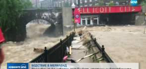 БЕДСТВИЕ В МЕРИЛЕНД: Проливен дъжд наводни град Еликот (ВИДЕО)