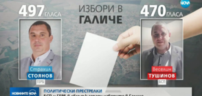 БСП и ГЕРБ в остър сблъсък заради изборите в Галиче