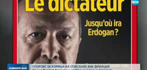 Списание с Ердоган разгорещи страстите във Франция