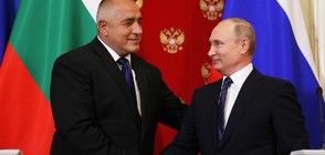 СРЕЩАТА В МОСКВА: Какво се разбраха Борисов и Путин?