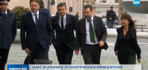 Шанс за излизане от политическата криза в Италия