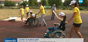 За втора поредна година - спортен празник за децата с увреждания