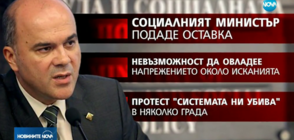 Социалният министър подаде оставка