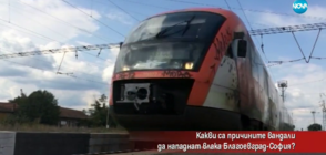Какви са причините вандали да нападнат влака Благоевград - София?