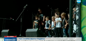 РОК В БОРИСОВАТА ГРАДИНА: Благотворителен концерт в подкрепа на изоставените деца