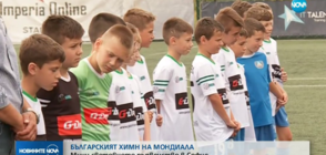 БЪЛГАРИТЕ И МОНДИАЛА: В София модерна фензона за мачовете