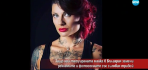 Защо най-татуираната майка в България се насочи към силовия трибой?