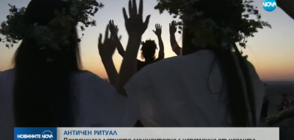 Посрещнаха лятното слънцестоене с церемония от неолита