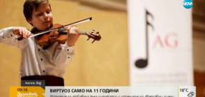 ВИРТУОЗ НА 11 ГОДИНИ: Българче жъне успехи на музикалната сцена