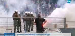 Сблъсъци между протестиращи и полиция в Солун