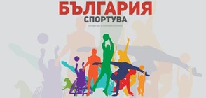 “Световен ден на предизвикателството - България спортува 2018” събра над 20 000 посетители от шест областни градове