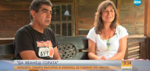 „Да хванеш гората”: Любовта събра българка и кубинец 30 години по-късно