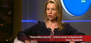 "Обществена поръчка" - новият роман на журналиста Елена Чамурова