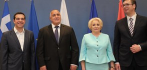 България, Сърбия, Гърция и Румъния ще развиват мащабни общи проекти