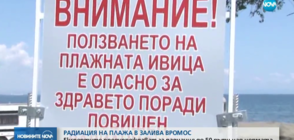 РАДИАЦИЯ: Измериха стойности 50 пъти над нормата край Черноморец