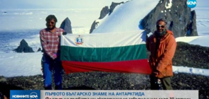 СЛЕД 30 Г.: Флагът на първата ни експедиция до Антарктида отново у нас
