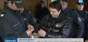 ГРУПАТА ЗА РЕКЕТ: Съдът реши, че няма доказателства за покушения срещу магистрати