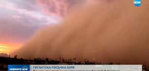 Огромна пясъчна буря връхлетя американския щат Аризона (ВИДЕО)