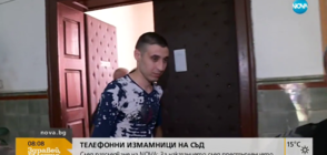 СЛЕД РАЗСЛЕДВАНЕ НА NOVA: „Ало” измамници се изправят пред съда (ВИДЕО)