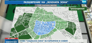 Нова "Социална зона" за паркиране в София