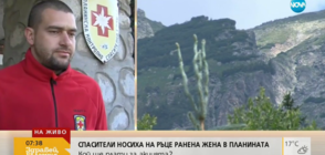 Спасители носиха на ръце ранена жена в планината: Кой ще плати за акцията?