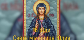 Почитаме паметта на Света Юлия