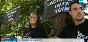 Протестът на майките на деца с увреждания се разраства (ВИДЕО)