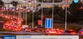 Отново километрични опашки на ГКПП "Капитан Андреево"