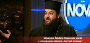Свещеници взривиха социалните мрежи с изпълнение на песента „Ако умра ил загина”