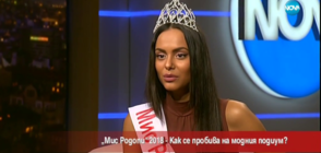 "Мис Родопи 2018": Как се пробива на модния подиум?