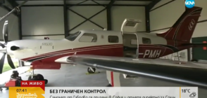 Пътниците, излетели от Летище София без проверка, привикани на разпит