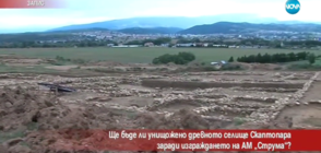 Ще бъде ли унищожено древното селище "Скаптопара"?