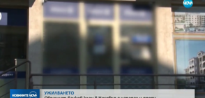УЖИЛВАНЕТО: Обраният банков клон в Несебър е нападан и преди