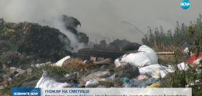 ПОЖАР НА СМЕТИЩЕ: Втори ден горят боклуци край Кочериново
