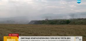 Сметище край Кочериново гори вече трети ден