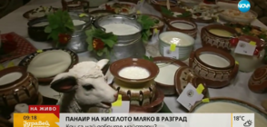 Панаир на киселото мляко се провежда в Разград