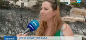 ЗА ОГНЕНИЯ АД ОТ ПЪРВО ЛИЦЕ: Българка открила 24 души, които загинали прегърнати