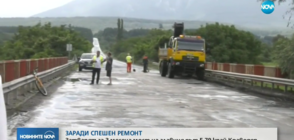 СПЕШЕН РЕМОНТ: Затварят мост на Е-79 край Краводер
