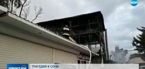 Пожар в жилищна сграда в Сочи взе 8 жертви (ВИДЕО)