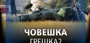 Загуба на рефлекс на пилотите е довела до катастрофата с хеликоптера Ми-17