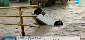 Порои причиниха огромни наводнения в Сърбия (ВИДЕО)