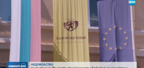 Гладната стачка сред служители на „Български пощи” расте