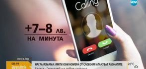 НОВА "АЛО" ИЗМАМА: Връщаш обаждане, плащаш солено (ВИДЕО)