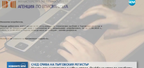 Шести ден Търговският регистър е извън строя