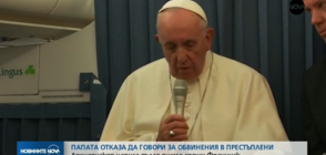 Папата отказа да говори за обвиненията, че е прикривал сексуални посегателства