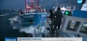 Моряци се замеряха с камъни от лодки в Ламанша (ВИДЕО)