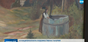 ВПЕЧАТЛЯВАЩА ИЗЛОЖБА: Представят творенията на български художници от 20 век