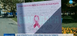 Благотворително турне набира средства за жени с рак на гърдата
