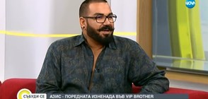 VIP Brother отново посреща Азис