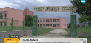 НУЛЕВА ГОДИНА: Училище в Благоевград остана без първокласници